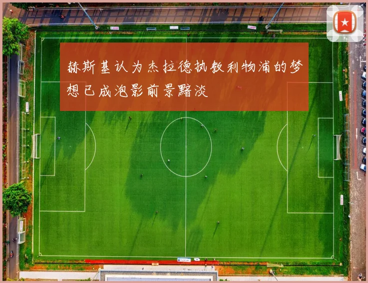 赫斯基认为杰拉德执教利物浦的梦想已成泡影前景黯淡
