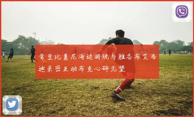 肯豆比基尼海边游玩与雅各布艾洛迪亲密互动布克心碎无望