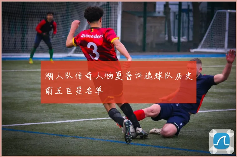 湖人队传奇人物夏普评选球队历史前五巨星名单