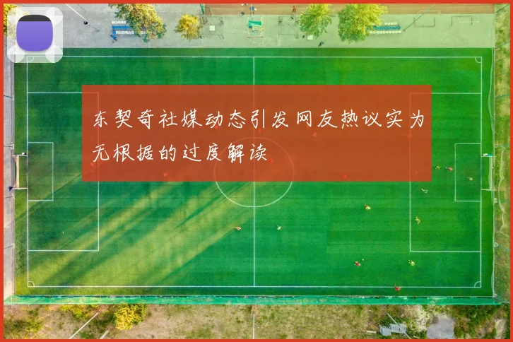 东契奇社媒动态引发网友热议实为无根据的过度解读