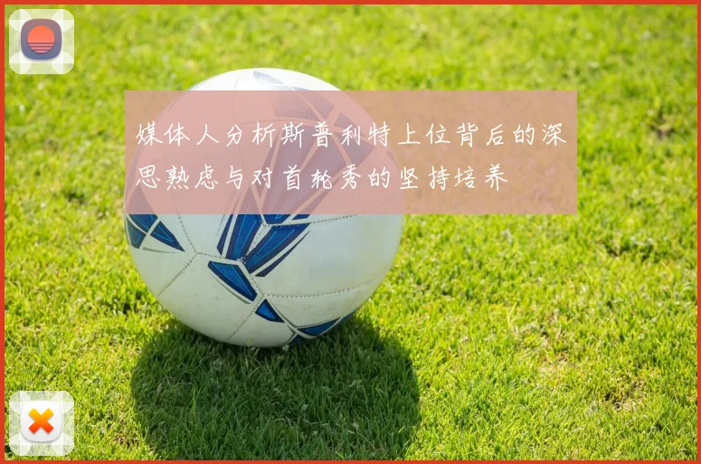 媒体人分析斯普利特上位背后的深思熟虑与对首轮秀的坚持培养