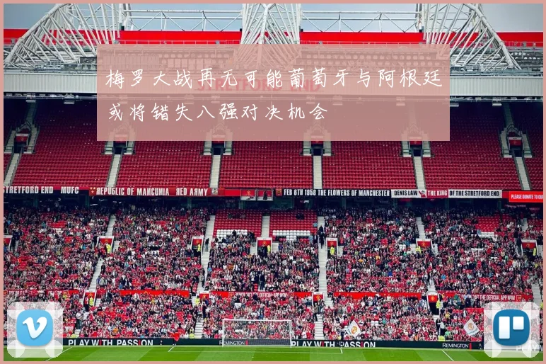 梅罗大战再无可能葡萄牙与阿根廷或将错失八强对决机会